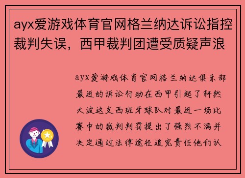ayx爱游戏体育官网格兰纳达诉讼指控裁判失误，西甲裁判团遭受质疑声浪高涨