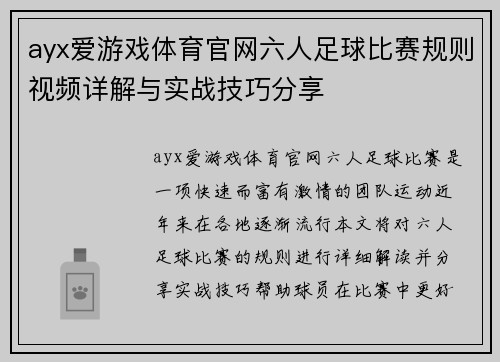 ayx爱游戏体育官网六人足球比赛规则视频详解与实战技巧分享