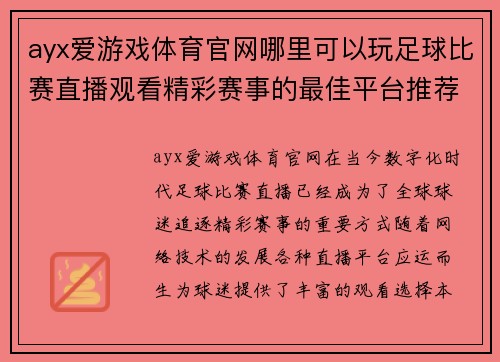 ayx爱游戏体育官网哪里可以玩足球比赛直播观看精彩赛事的最佳平台推荐