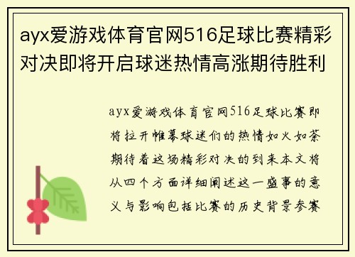 ayx爱游戏体育官网516足球比赛精彩对决即将开启球迷热情高涨期待胜利时刻