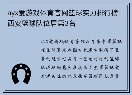 ayx爱游戏体育官网篮球实力排行榜：西安篮球队位居第3名