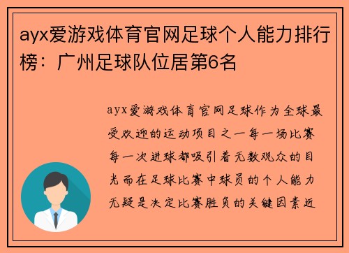 ayx爱游戏体育官网足球个人能力排行榜：广州足球队位居第6名