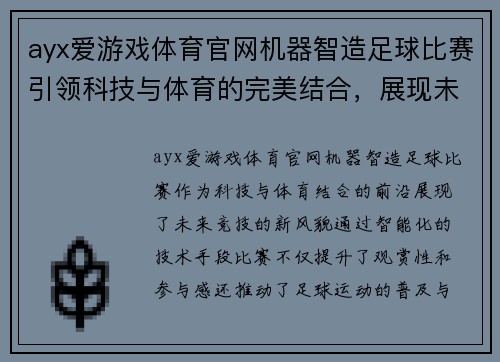 ayx爱游戏体育官网机器智造足球比赛引领科技与体育的完美结合，展现未来竞技新风貌