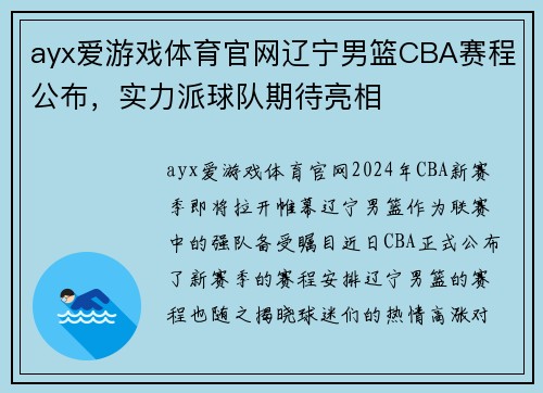 ayx爱游戏体育官网辽宁男篮CBA赛程公布，实力派球队期待亮相