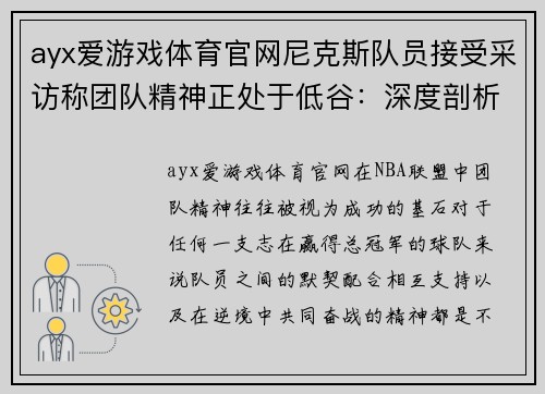 ayx爱游戏体育官网尼克斯队员接受采访称团队精神正处于低谷：深度剖析球队内部困境