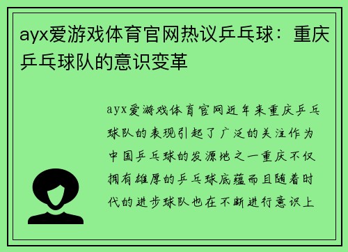 ayx爱游戏体育官网热议乒乓球：重庆乒乓球队的意识变革