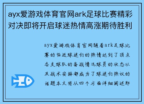 ayx爱游戏体育官网ark足球比赛精彩对决即将开启球迷热情高涨期待胜利时刻