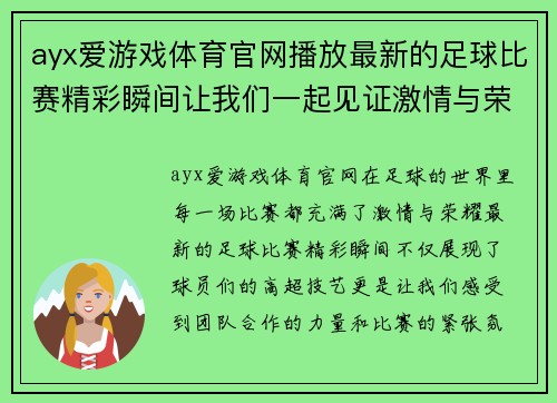 ayx爱游戏体育官网播放最新的足球比赛精彩瞬间让我们一起见证激情与荣耀的对决