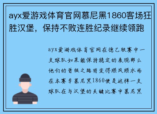 ayx爱游戏体育官网慕尼黑1860客场狂胜汉堡，保持不败连胜纪录继续领跑