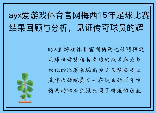 ayx爱游戏体育官网梅西15年足球比赛结果回顾与分析，见证传奇球员的辉煌历程