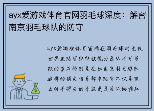 ayx爱游戏体育官网羽毛球深度：解密南京羽毛球队的防守