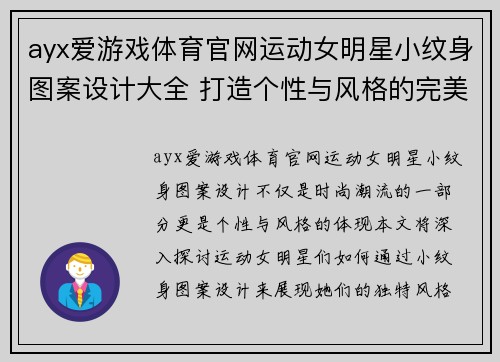 ayx爱游戏体育官网运动女明星小纹身图案设计大全 打造个性与风格的完美结合