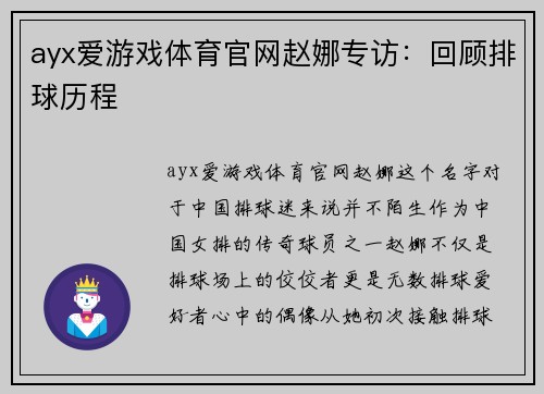 ayx爱游戏体育官网赵娜专访：回顾排球历程